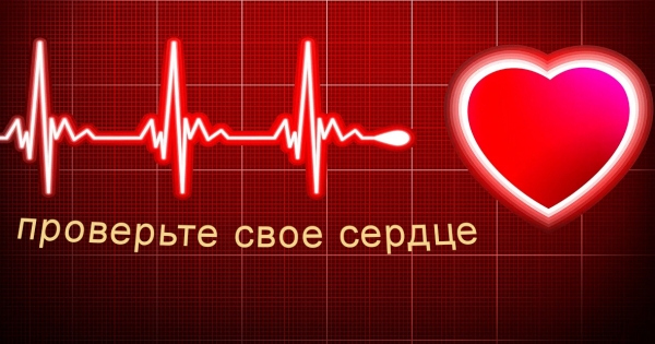 тест на здоровье сердца, проверить сердце, проверка здоровья, как проверить здоровье, тест сердца