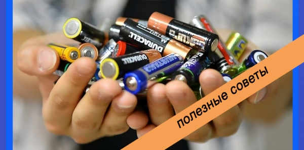 полезный совет, добрый совет, как проверить батарейки, как самому проверить батарейку, самому, заряд батарейки, плохая или хорошая