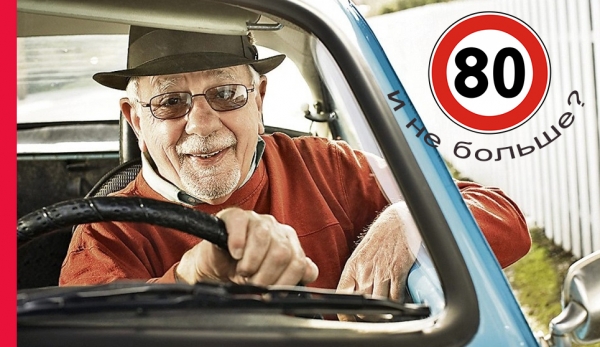 возраст вождения, до какого возраста можно, водитель, возраст водителя, предельный возраст вождения