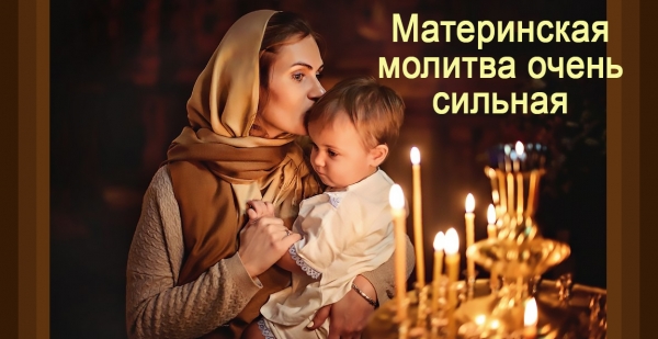 молитва матери, материнская любовь, молитва детей, материнская любовь, любовь матери, церковь