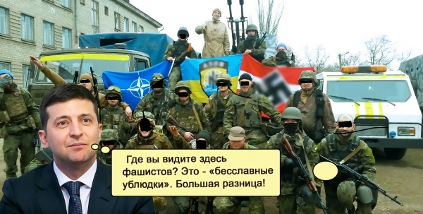 зеленский, фашизм на украине, зеленский обиделся, россия украина, нацизм на украине