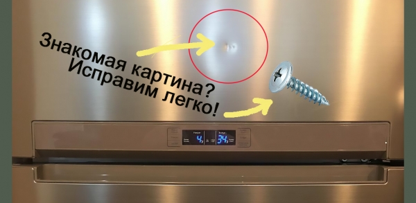 как убрать вмятину на холодильнике, как исправить вмятину, как выправить вмятину самому