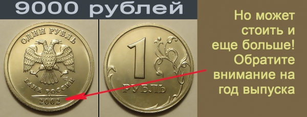 сколько стоит 1 руб, стоимость 1 рубля, 1 рубль 2002