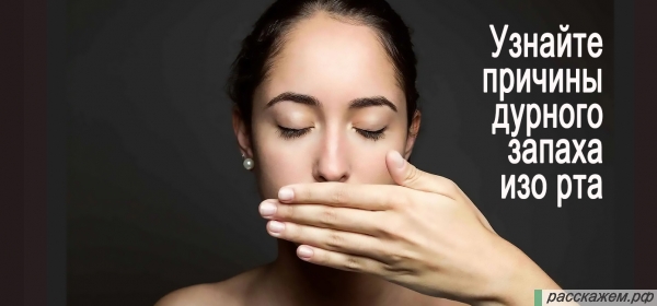 галитоз, халитоз, причины галитоза, почему плохо пахнет изо рта, дурной запах