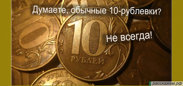 10 руб цена, сколько стоит монета, стоимость 10 рублей, узнать стоимость 10 рублей