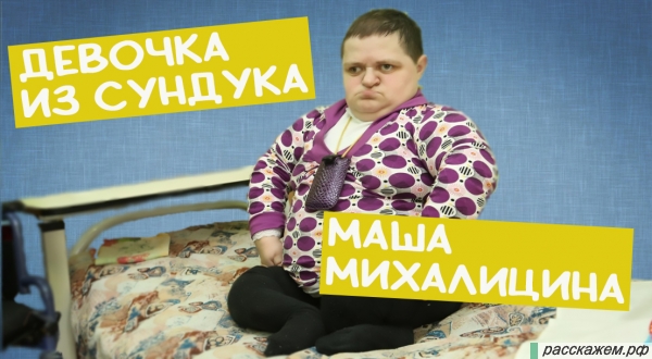 девочка из сундука, маша михалицына, прожила 12 лет, жила в сундуке