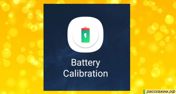 battery calibration, battery calibration pro, калибровка смартфона, как откалибровать батарею, инструкция, руководство, на русском, перевод с английского